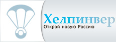 Всероссийский проект «Хелпинвер - Открой новую Россию»